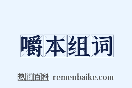 嚼本组词是什么意思的图片